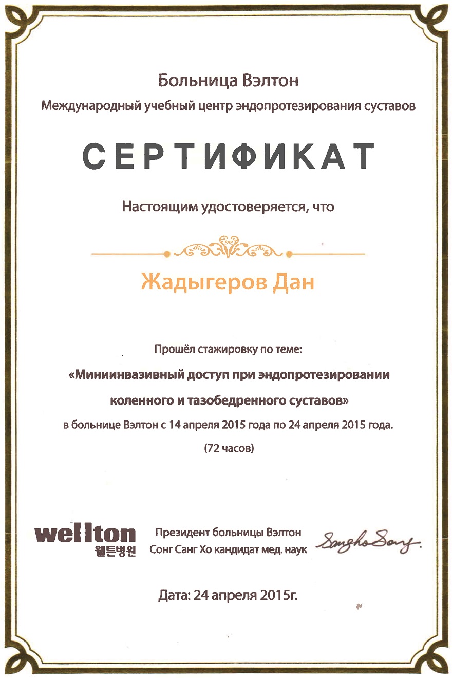 Миниинвазивный доступ при эндопротезировании коленного и тазобедренного суставов — Международный учебный центр эндопротезирования суставов, Больница Вэлтон